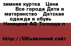 KERRY зимняя куртка › Цена ­ 3 000 - Все города Дети и материнство » Детская одежда и обувь   . Ненецкий АО,Топседа п.